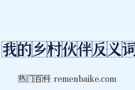我的乡村伙伴反义词是什么意思的图片